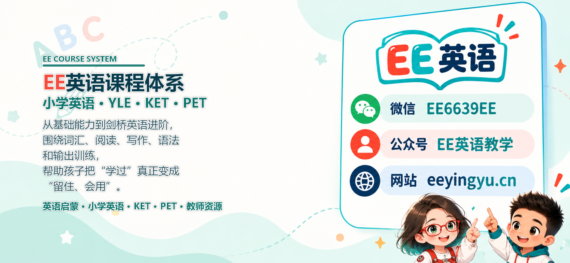EE英语课程体系与联系方式